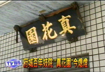 府城百年妓院 「真花園」今熄燈