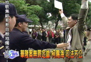 華隆案無罪定讞　柯賜海：司法不公