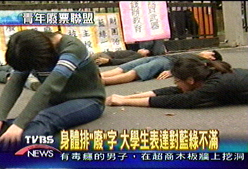 身體排「廢」字 大學生表達對藍綠不滿