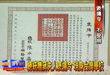 總統贈蔣夫人褒揚令 現身台灣學校
