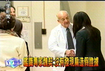 鑑識專家魏契:沒有發現扁造假證據