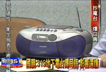 國親:319地下電台傳耳語 影響選情
