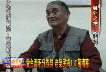 愛台灣不分族群　老榮民捐130萬積蓄