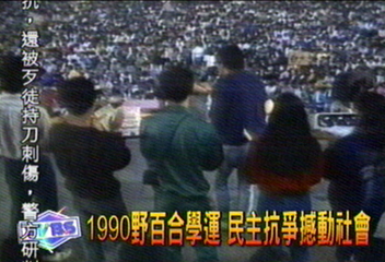 1990野百合學運　民主抗爭撼社會
