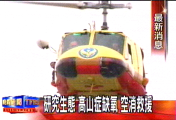 研究生態　高山症缺氧　空消救援