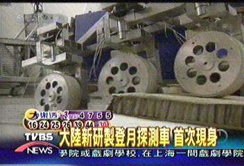 大陸新研製登月探測車　首次現身