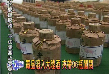 毒品溶入大陸酒　夾帶96瓶闖關