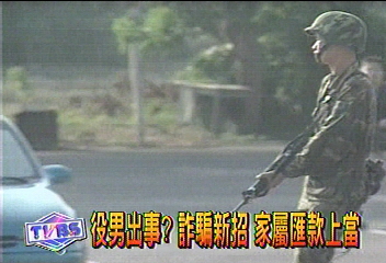 役男出事?詐騙新招 家屬匯款上當
