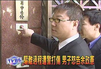 驅離過程遭警打傷 男子怒告余政憲