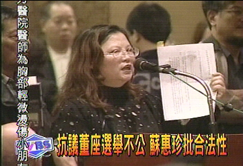 抗議董座選舉不公　蘇惠珍批合法性