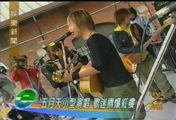 五月天小型演唱 歌迷擠爆紅樓