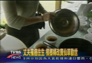 丈夫罹癌往生　檳榔婦改賣仙草勸世