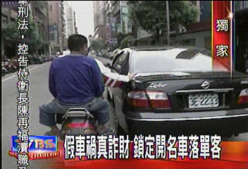 〈獨家〉假車禍詐財 專找名車落單客