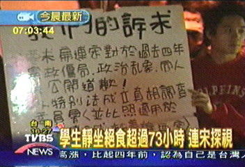 學生靜坐絕食超過73小時 連宋探視