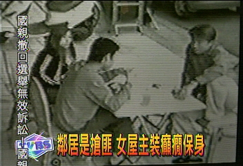 鄰居是搶匪 女屋主裝癲癇保身