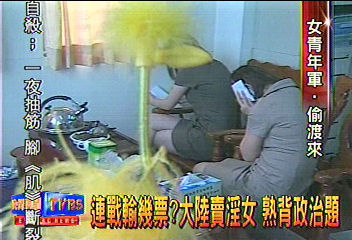 連戰輸幾票? 大陸賣淫女 熟背政治題
