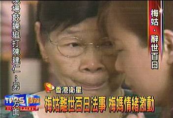 梅姑離世百日法事 梅媽情緒激動
