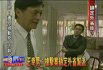 王幸男:槍擊案鎖定外省幫派