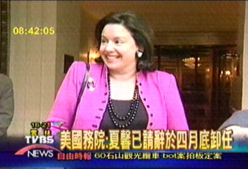 美國務院證實 AIT主席夏馨請辭獲准