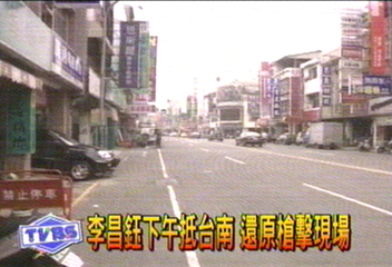 李昌鈺下午抵台南 還原槍擊現場