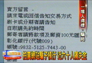 拍賣網站騙子橫行 近60人痛失金
