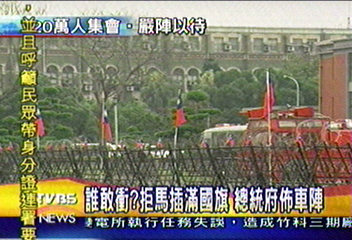 誰敢衝?拒馬插滿國旗 總統府佈車陣