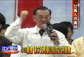 410集會 連宋王馬籲公投成立特調會