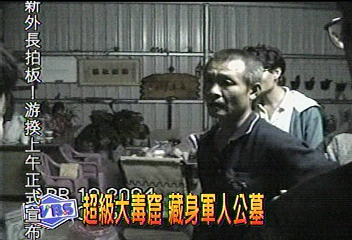 超級大毒窟　藏身軍人公墓