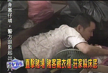 直擊賭場 賭客藏衣櫃 莊家躲床底