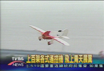 年度遙控機大賽　高手齊聚享飛行樂