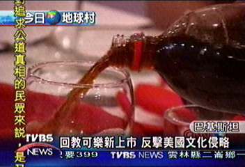 回教可樂新上市　反擊美國文化侵略