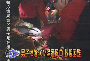 登山客跌入廢礦坑 救援費時5小時