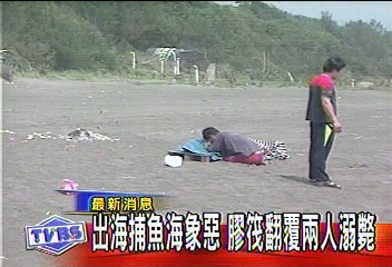 出海捕魚海象惡　膠筏翻覆兩人溺斃