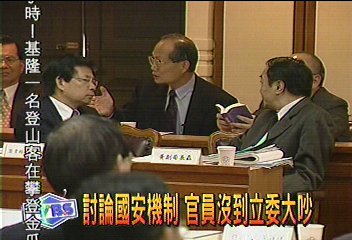 討論國安機制 官員請假立委大吵