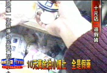 10元萬金油小護士　全是假藥