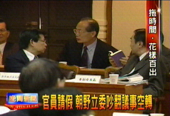 官員請假 朝野立委吵翻議事空轉