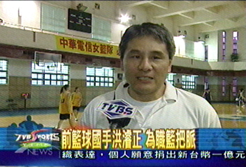 前籃球國手洪濬正 為職籃把脈