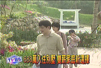 688萬入住別墅　雙薪家庭新選擇