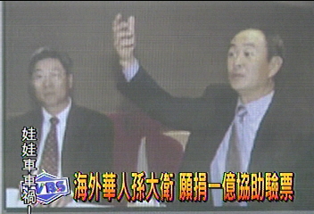 金士頓董座孫大衛　捐1億驗票！