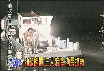 舢舨翻覆 3人落海 漁民搶救