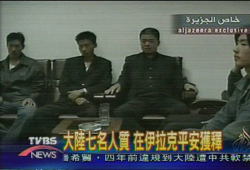 大陸七名人質 在伊平安獲釋