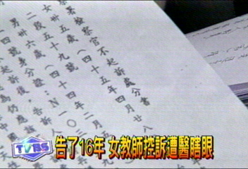 告了16年 女教師控訴遭醫瞎眼
