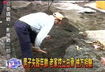 男子失蹤年餘　老家挖出白骨　檢方相驗