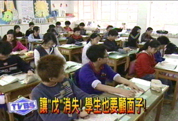 讓「戊」消失！　學生也要顧面子！