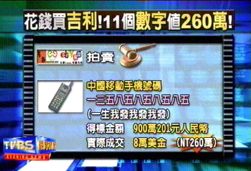 手機號碼網路拍賣 吉利數字值260萬