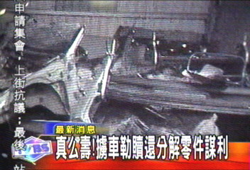 真么壽！擄車勒贖還分解零件謀利