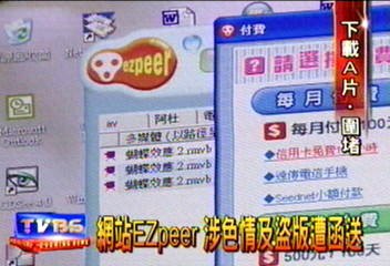 網站EZpeer 涉色情及盜版遭函送