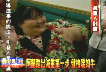阿蘭踏出減重第一步 健檢喘如牛