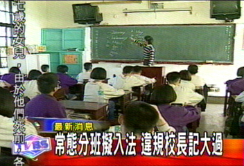 常態編班　不從！　校長記大過