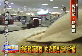 搶母親節商機 內衣寢具2到4折價